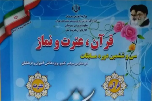 فردا؛ آغاز سی‌وششمین دوره مسابقات قرآن، عترت و نماز دانش‌آموزان کشور