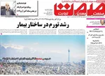 صفحه نخست روزنامه‌های چهارشنبه ۲۸ آبان ۱۴۰۴