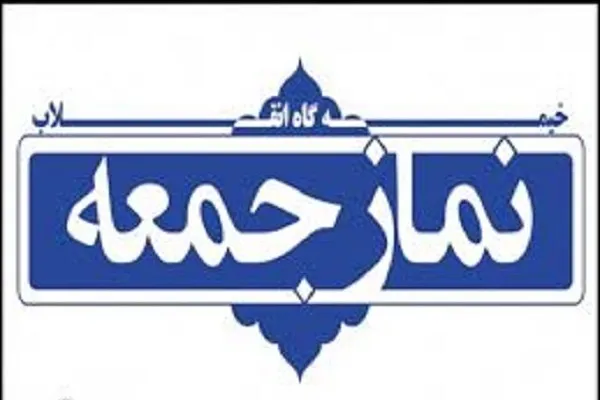 نماز جمعه این هفته در ۲ شهر گلستان برگزار نمی‌شود