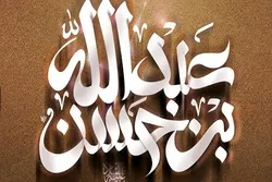 Abdullah ibn Həsən – Qardaş yadigarı!