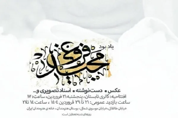 برگزاری نمایشگاه آثار فروغی در خانه هنرمندان ایران