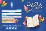 برگزاری جشنواره قرآنی «دعوت» در حرم بانوی کرامت