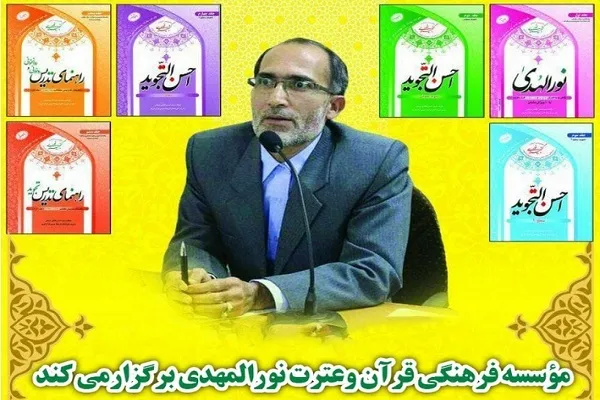 مؤسسه نورالمهدی(عج) میزبان دوره تخصصی تربیت مربی روخوانی قرآن