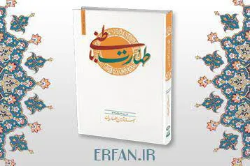 نگاهی به کتاب «طهارت باطنی» استاد انصاریان