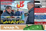 صفحات نخست روزنامه‌های ‌سه‌شنبه ۲۸ بهمن ۱۴۰۴