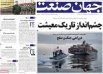 صفحات نخست روزنامه‌های دوشنبه ۱۴ اردیبهشت ۱۴۰۵