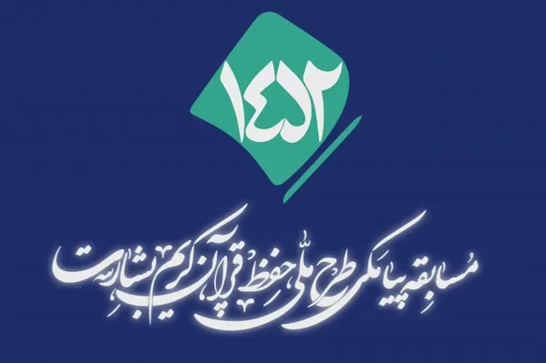 شماره ۱۷۹/ مسابقه پیامکی «بشارت ۱۴۵۲»
