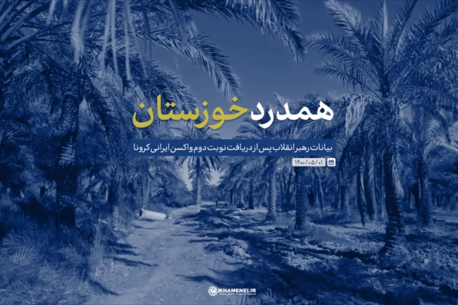 انتشار نماهنگ «همدرد خوزستان» در پایگاه اطلاع‌رسانی رهبر معظم انقلاب