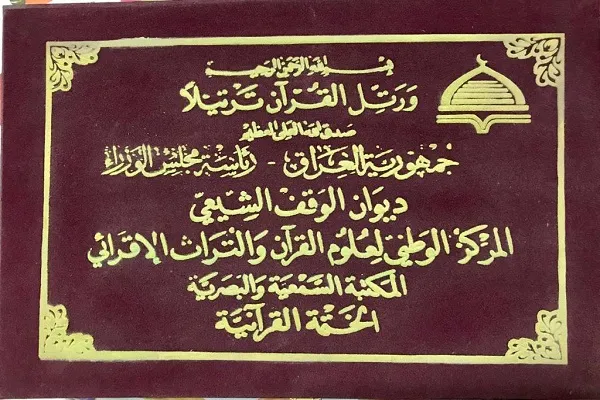 Rafii El Ameri Kur’an-ı Kerim’i tertille okudu