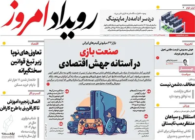 صفحه نخست روزنامه‌های یکشنبه ۲۹ تیر ۱۴۰۴