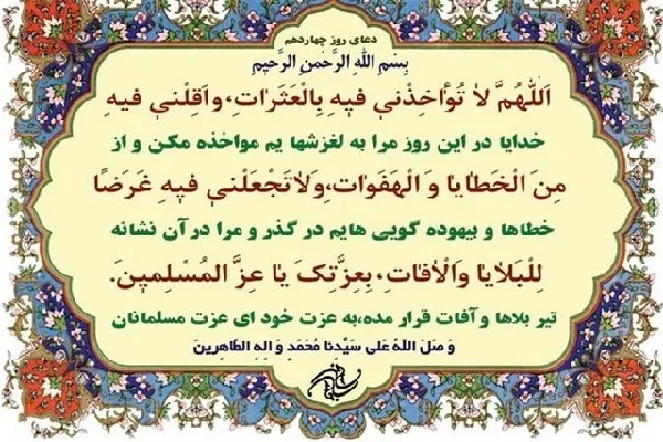 شرح دعای روز چهاردهم ماه مبارک رمضان