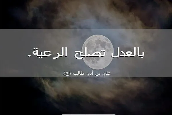 العدل يعتبر أساساً لمُعظَم الفضائل الأخلاقية