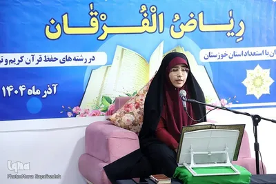 چهارمین دوره مسابقات قرآن «ریاض الفرقان» در اهواز