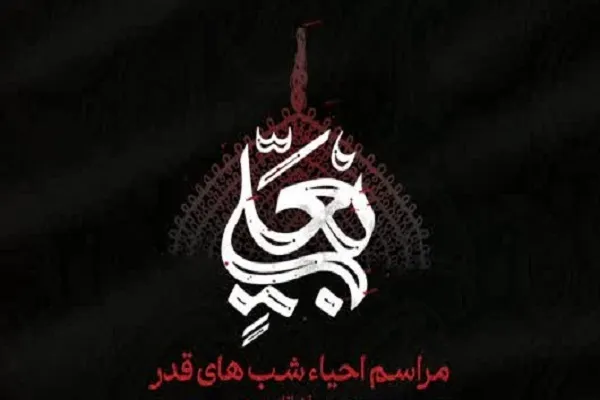 برگزاری مراسم شهادت امیرالمؤمنین(ع) در دانشگاه شریف