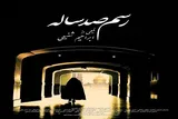 اکران «رسم صد ساله» در حرم حضرت عبدالعظیم(ع)