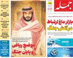 صفحات نخست روزنامه‌های شنبه ۱۹ اردیبهشت ۱۴۰۵