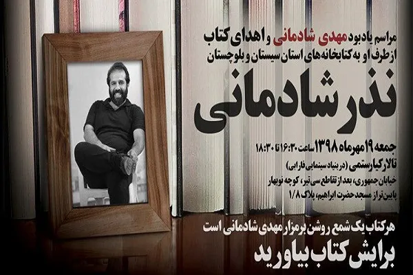 مسجدجامعی: به یاد «مهدی شادمانی»، فضای رسانه‌ای را در حمایت از سیستان زنده نگه داریم