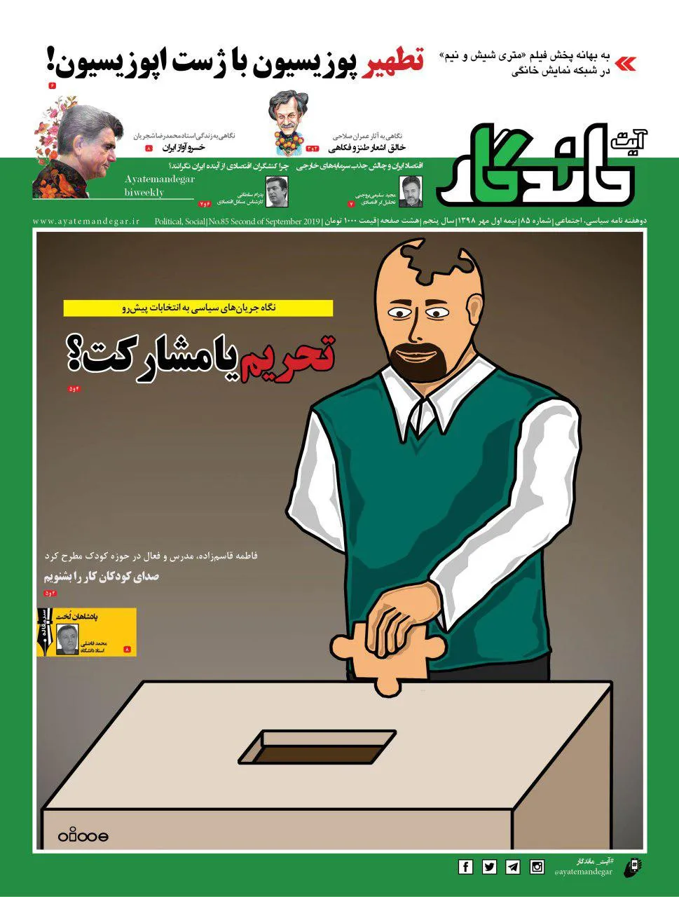 بررسی چالش‌های جذب سرمایه‌گذار خارجی در شماره جدید «آیت‌ ماندگار»