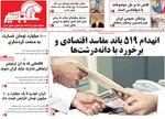 صفحات نخست روزنامه‌های چهارشنبه ۸ بهمن ۱۴۰۴