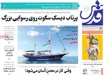 صفحه نخست روزنامه‌های یکشنبه ۱۸ خرداد ۱۴۰۴