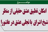 تجلی عالی‌ترین مرتبه عشق در کربلا از نگاه سهروردی