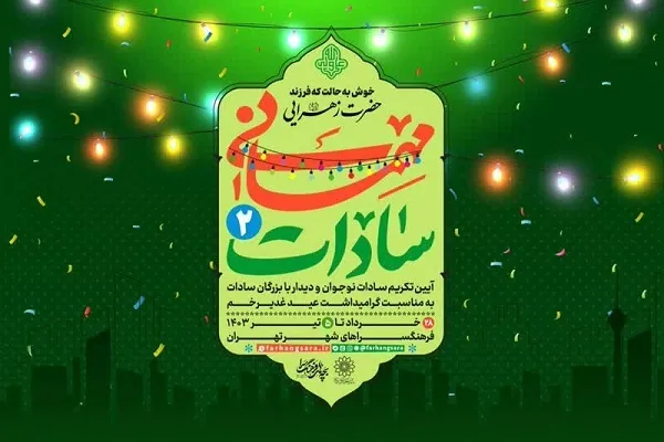 برپایی جشن «مهمانی سادات»