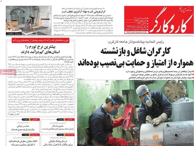 روزنامه کاروکارگر