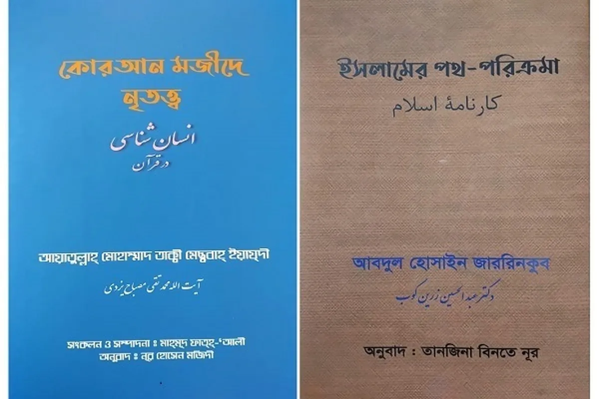Publikasi Terjemahan Bengali Antropologi dalam Alquran dan Raport Islam