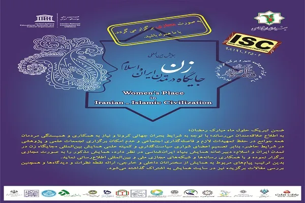 همايش بين‌المللی «جایگاه زن در تمدن ایران و اسلام» برگزار می‌شود