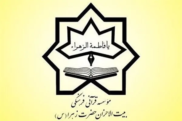 بهره‌مندی 300 حافظ از دوره‌های اصلی مدارس شبانه‌روزی بیت‌الاحزان