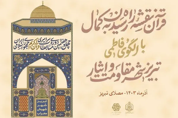 ترتیل‌خوانی سوره فتح در مسابقات سراسری قرآن به نیت پیروزی جبهه مقاومت