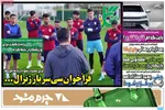 صفحات نخست روزنامه‌های دوشنبه ۳۱ فروردین ۱۴۰۵