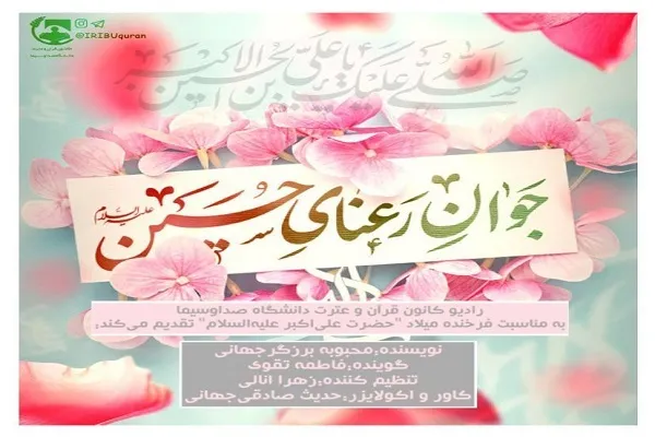 روز جوان رشید و دلیر سالار شهیدان + صوت