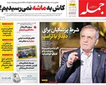 صفحه نخست روزنامه‌های یکشنبه ۶ مهر ۱۴۰۴