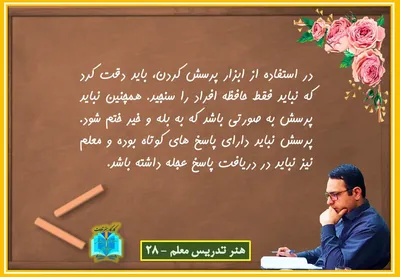 هنر تدریس معلم 28