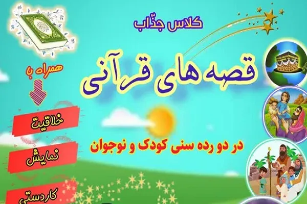 ثبت‌نام دوره جدید آشنایی با قصه‌های قرآنی آغاز شد