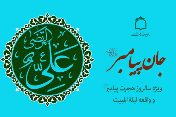 جان پیامبر(ص) در لیلة‌المبیت