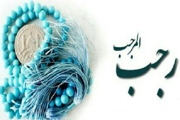 اعمال روز 13 رجب