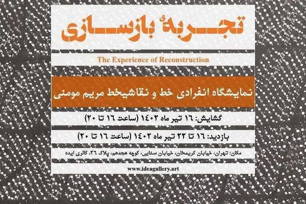 تجربه بازسازی خوشنویسی و نقاشی‌خط به نمایش درمی‌آید