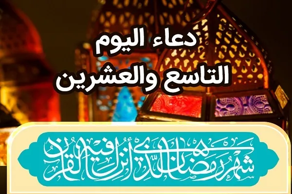 دعاء اليوم التاسع والعشرين من شهر رمضان