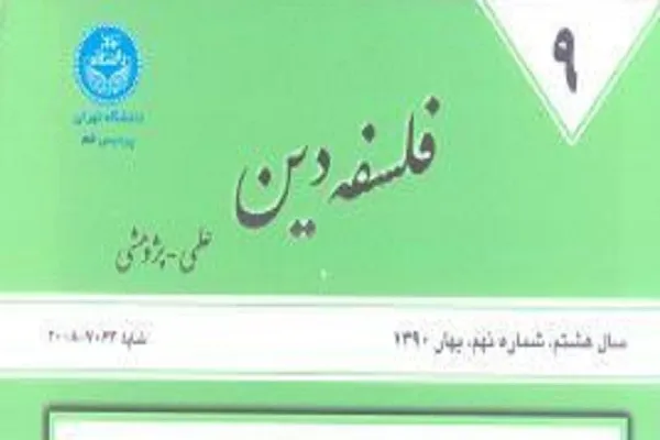جدیدترین شماره از «فلسفه دین» منتشر شد/ تحلیل باخودبیگانگی اگزیستانسیالیستی با رویکرد قرآنی