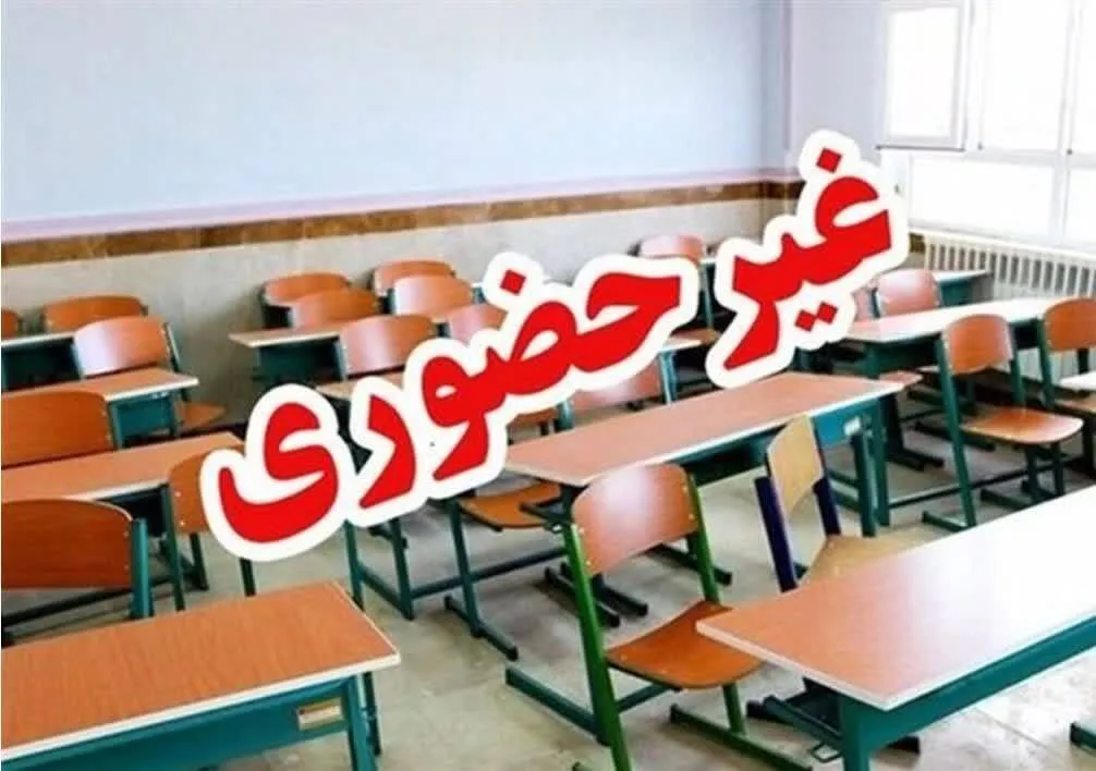 مدارس استان تهران فردا غیرحضوری شد