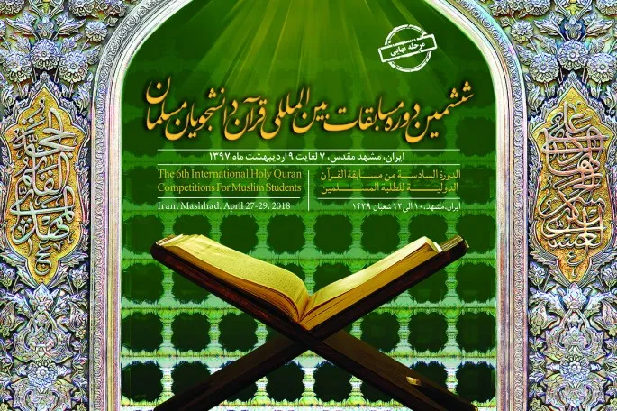 Mashhad Zata Dauki Bakuncin Gasar Kur’ani Ta Duniya Ta Daliban Jami’a