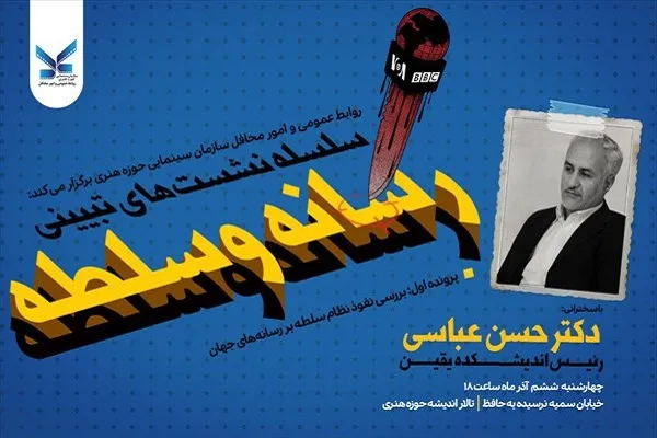 حوزه هنری؛‌ میزبان نشست تبیینی «رسانه و سلطه»