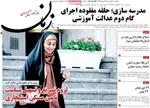 صفحات نخست روزنامه‌های دوشنبه ۶ بهمن ۱۴۰۴