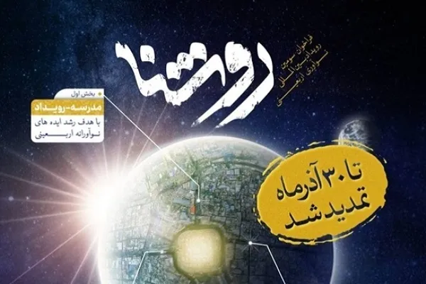 مهلت شرکت در رویداد بین‌المللی نوآوری اربعینی «روشنا» تمدید شد