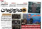 صفحات نخست روزنامه‌های شنبه ۱۱ بهمن ۱۴۰۴