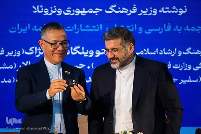 مراسم رونمایی کتاب «آوریل در کودتا» نوشته وزیر فرهنگ ونزوئلا