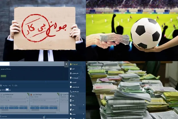 لباس نو بر قامت قمار نشست/ بیکاری؛ عامل گرایش جوانان به بخت‌آزمایی