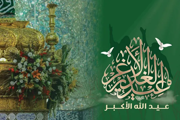 عيدُ الغدير.. عيدُ الله الأكبر